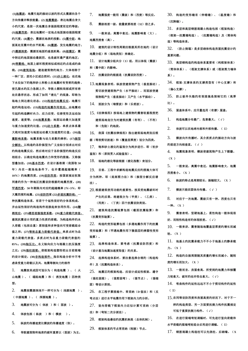 建筑结构抗震设计期末复习题要打印的_第1页