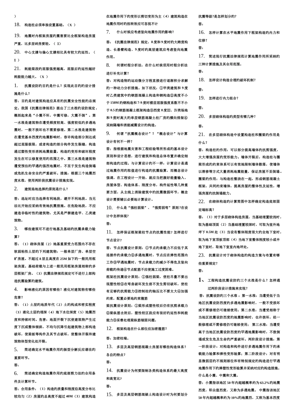 建筑结构抗震设计期末复习题要打印的_第2页