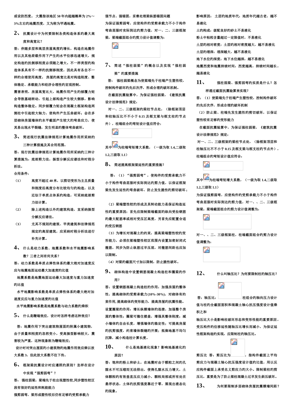 建筑结构抗震设计期末复习题要打印的_第3页