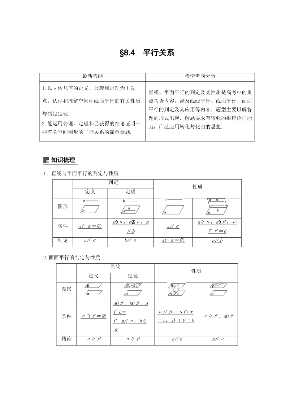 高考数学大一轮复习 第八章 立体几何与空间向量 8.4 平行关系学案 理 北师大版-北师大版高三全册数学学案_第1页