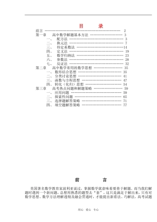 高考数学总复习解题思想方法全部内容素材 新人教版