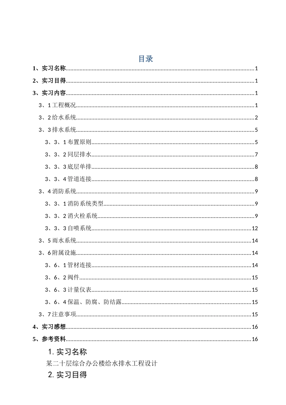 建筑给排水毕业实习报告_第1页