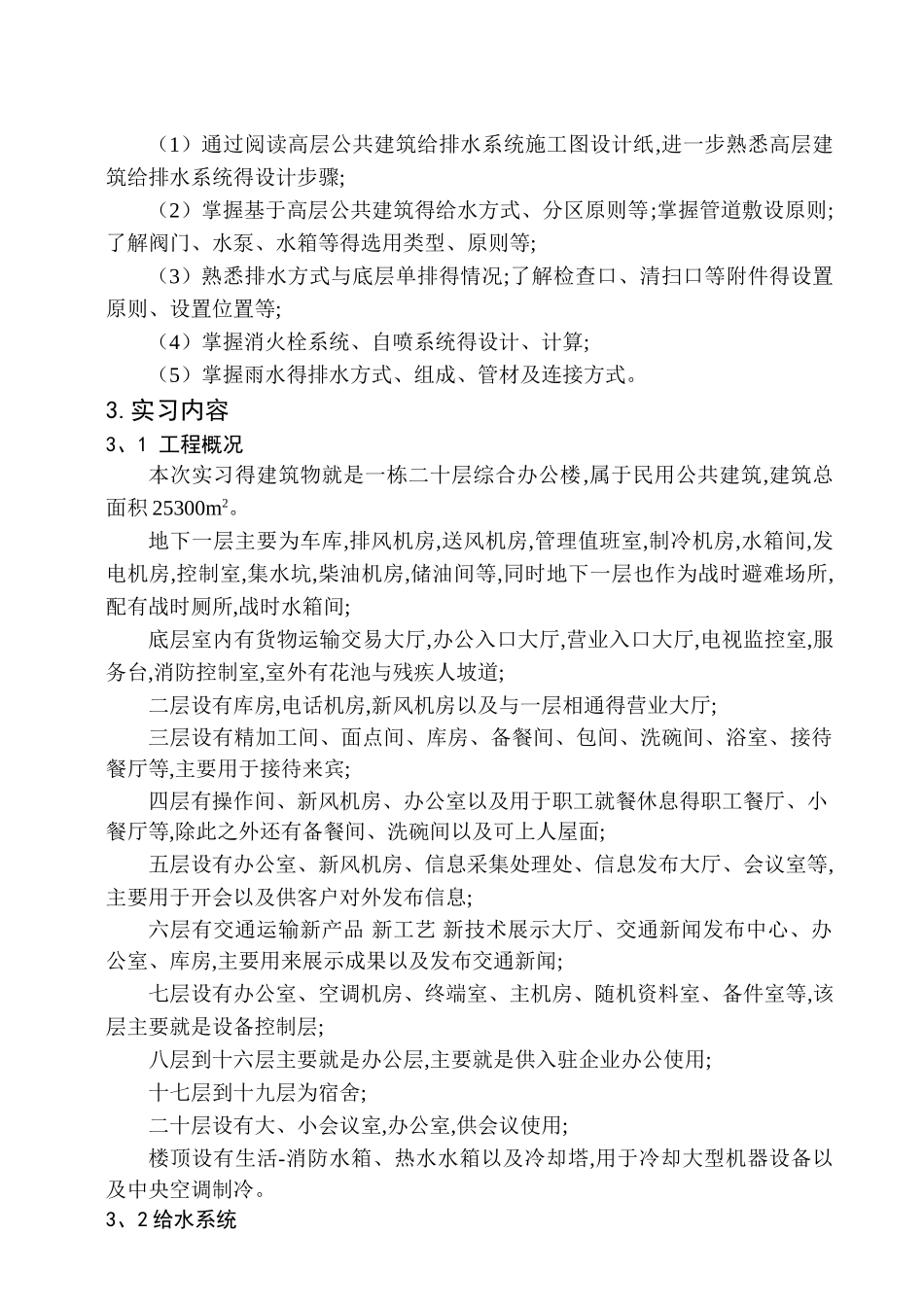 建筑给排水毕业实习报告_第2页