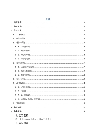 建筑给排水毕业实习报告