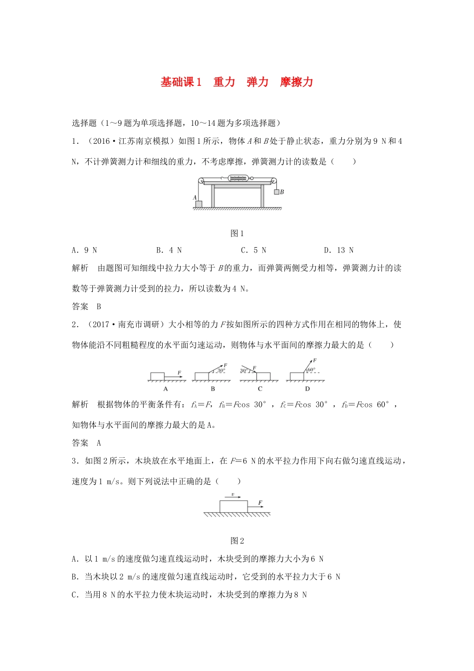 高考物理 第二章 相互作用 基础课1 重力 弹力 摩擦力学案 教科版-教科版高三全册物理学案_第1页
