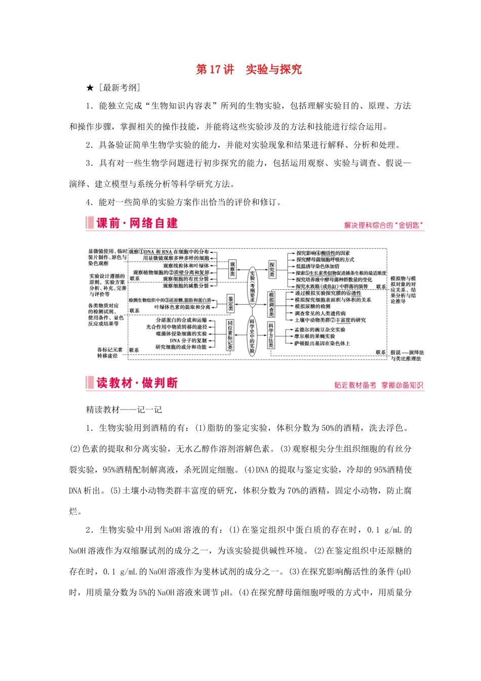 高考生物艺考生大二轮总复习 上篇 专题十 实验与探究 第17讲 实验与探究 高频命题点1 教材基础实验教学案-人教版高三全册生物教学案_第1页