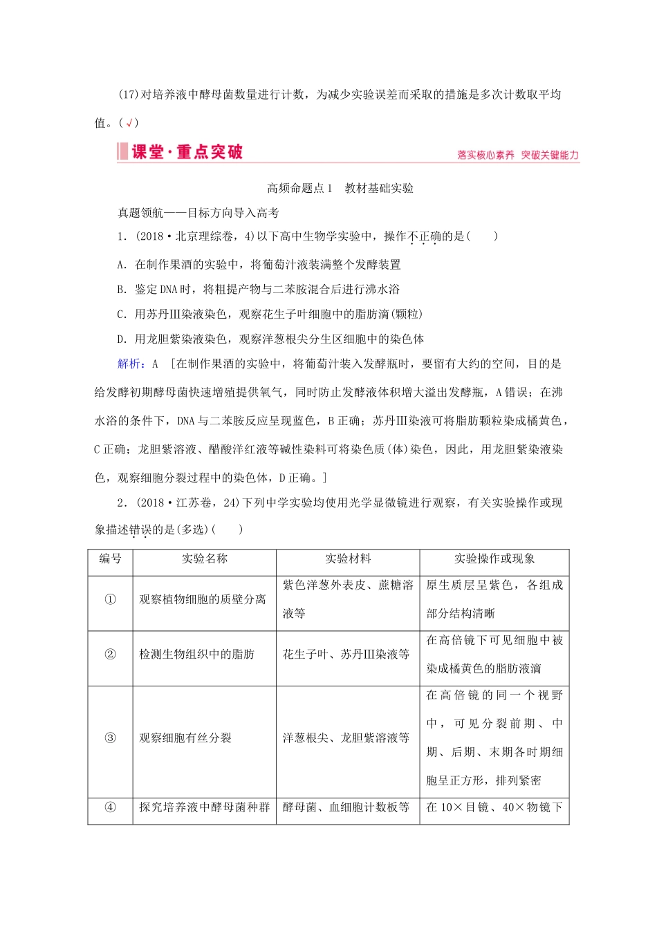 高考生物艺考生大二轮总复习 上篇 专题十 实验与探究 第17讲 实验与探究 高频命题点1 教材基础实验教学案-人教版高三全册生物教学案_第3页