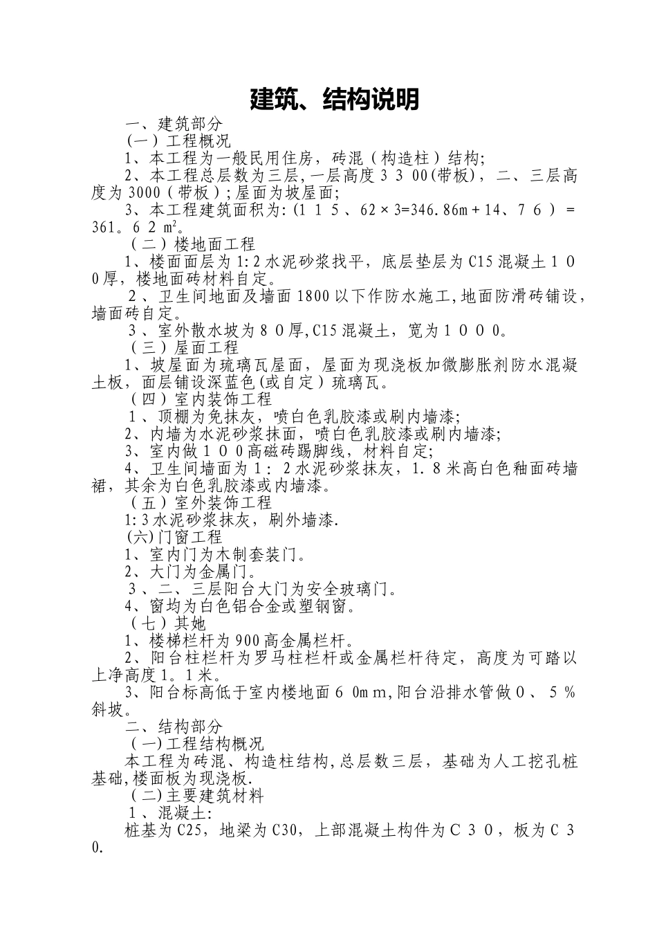 建筑结构说明_第1页