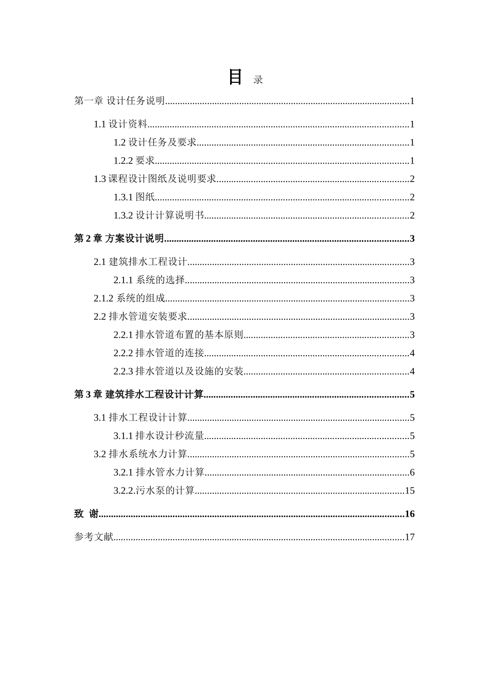 建筑给排水设计计算书本科学位论文_第1页