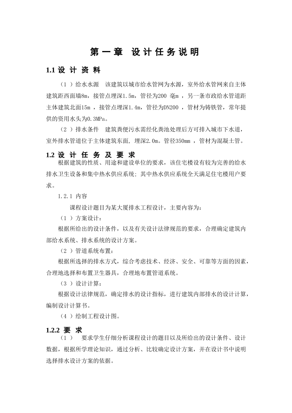 建筑给排水设计计算书本科学位论文_第2页