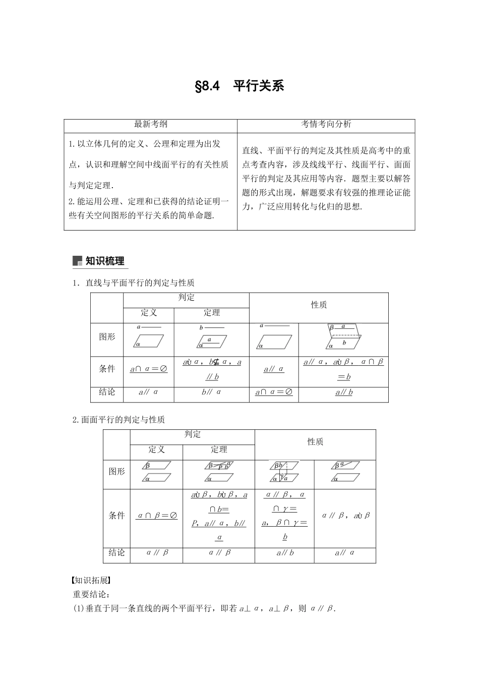 高考数学大一轮复习 第八章 立体几何与空间向量 8.4 平行关系学案 文 北师大版-北师大版高三全册数学学案_第1页