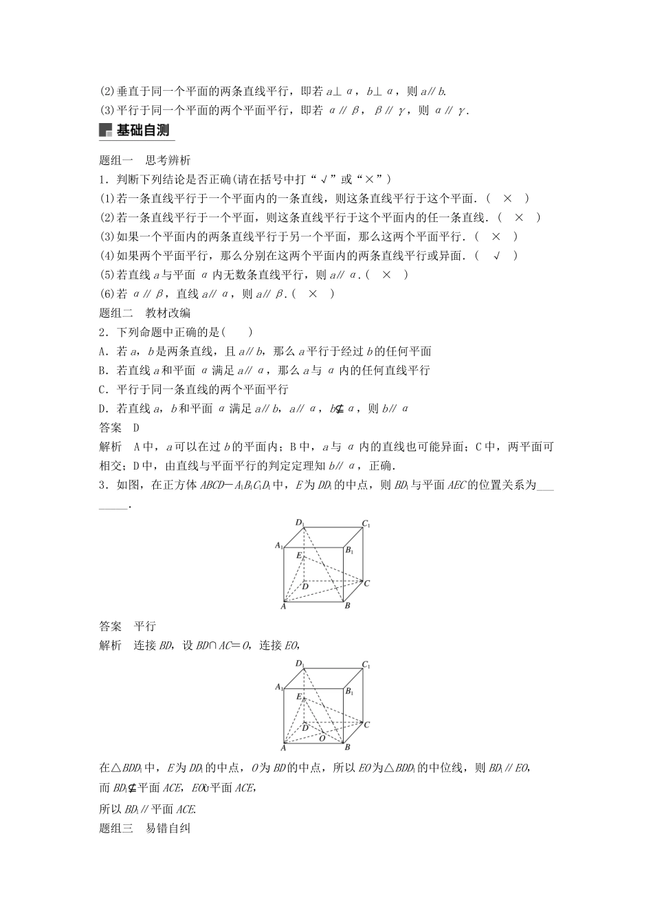 高考数学大一轮复习 第八章 立体几何与空间向量 8.4 平行关系学案 文 北师大版-北师大版高三全册数学学案_第2页
