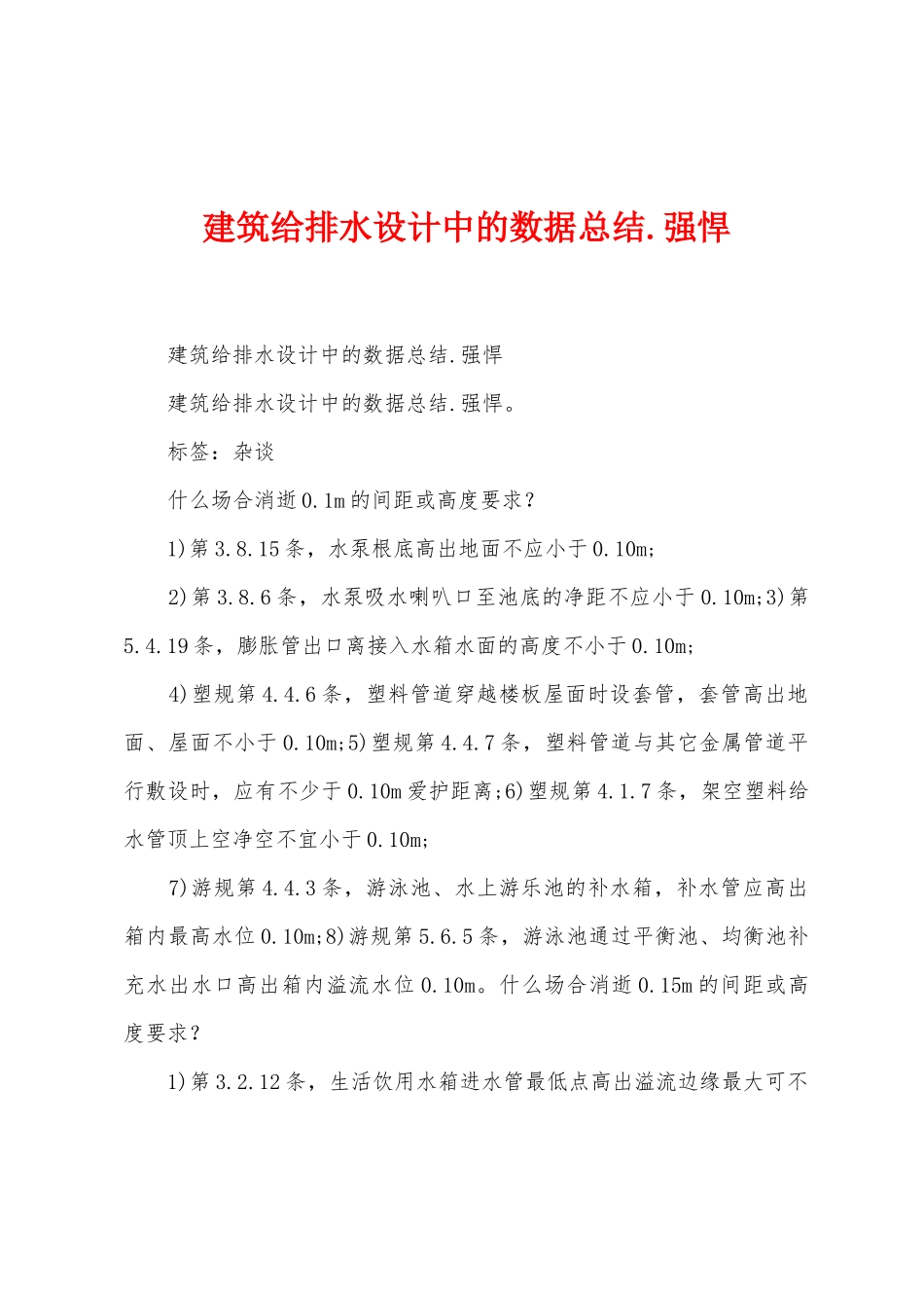 建筑给排水设计中的数据总结.强悍1_第1页