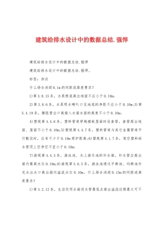 建筑给排水设计中的数据总结.强悍1