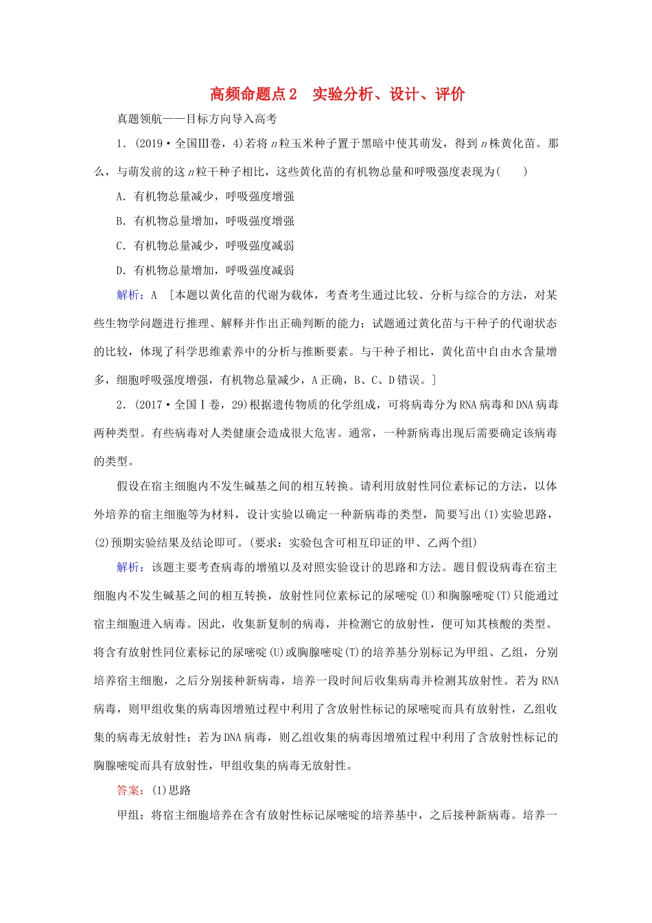 高考生物艺考生大二轮总复习 上篇 专题十 实验与探究 第17讲 实验与探究 高频命题点2 实验分析、设计、评价教学案-人教版高三全册生物教学案_第1页