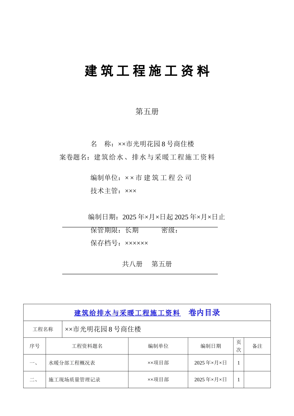 建筑给水排水与采暖工程施工资料_第1页