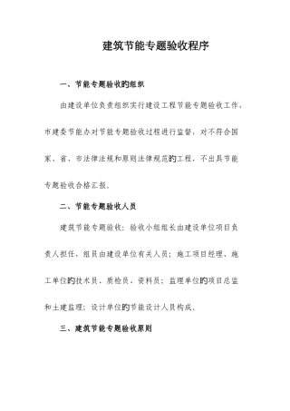 建筑节能专项验收程序