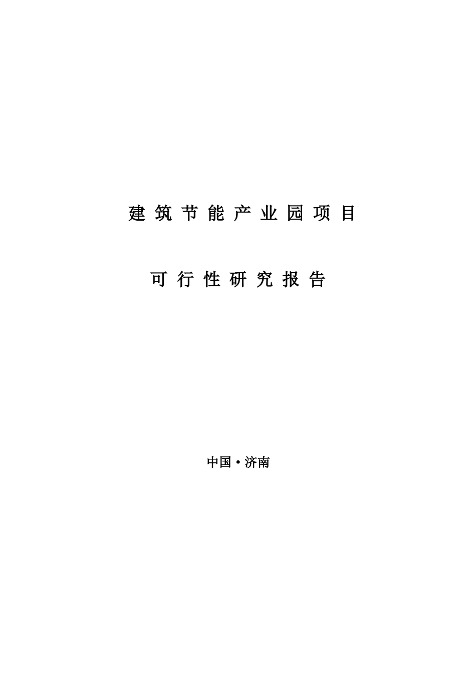 建筑节能产业园项目可行性研究报告_第2页