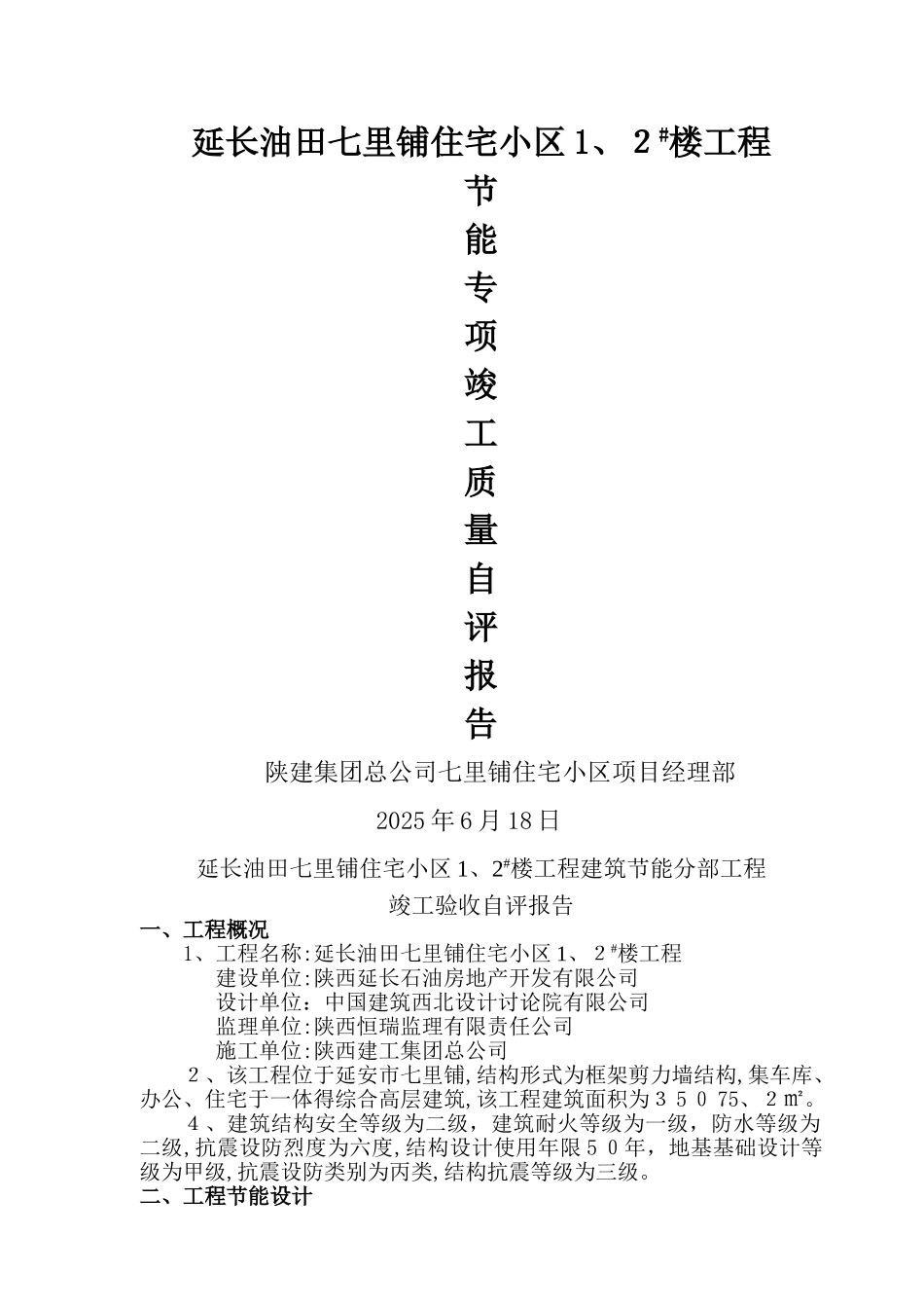 建筑节能工程验收自评报告_第1页
