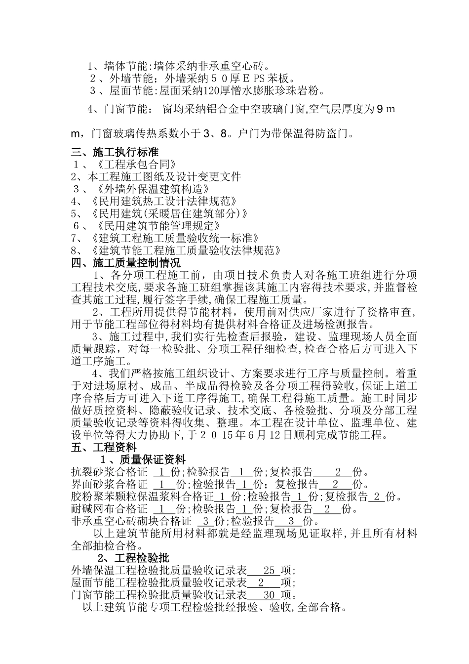 建筑节能工程验收自评报告_第2页
