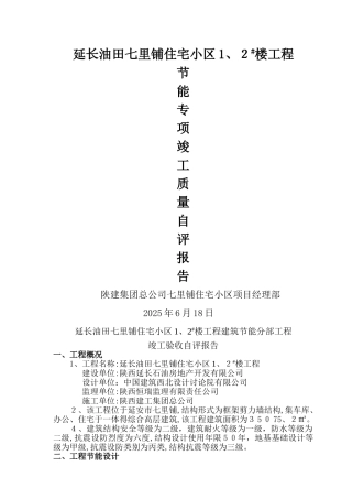 建筑节能工程验收自评报告