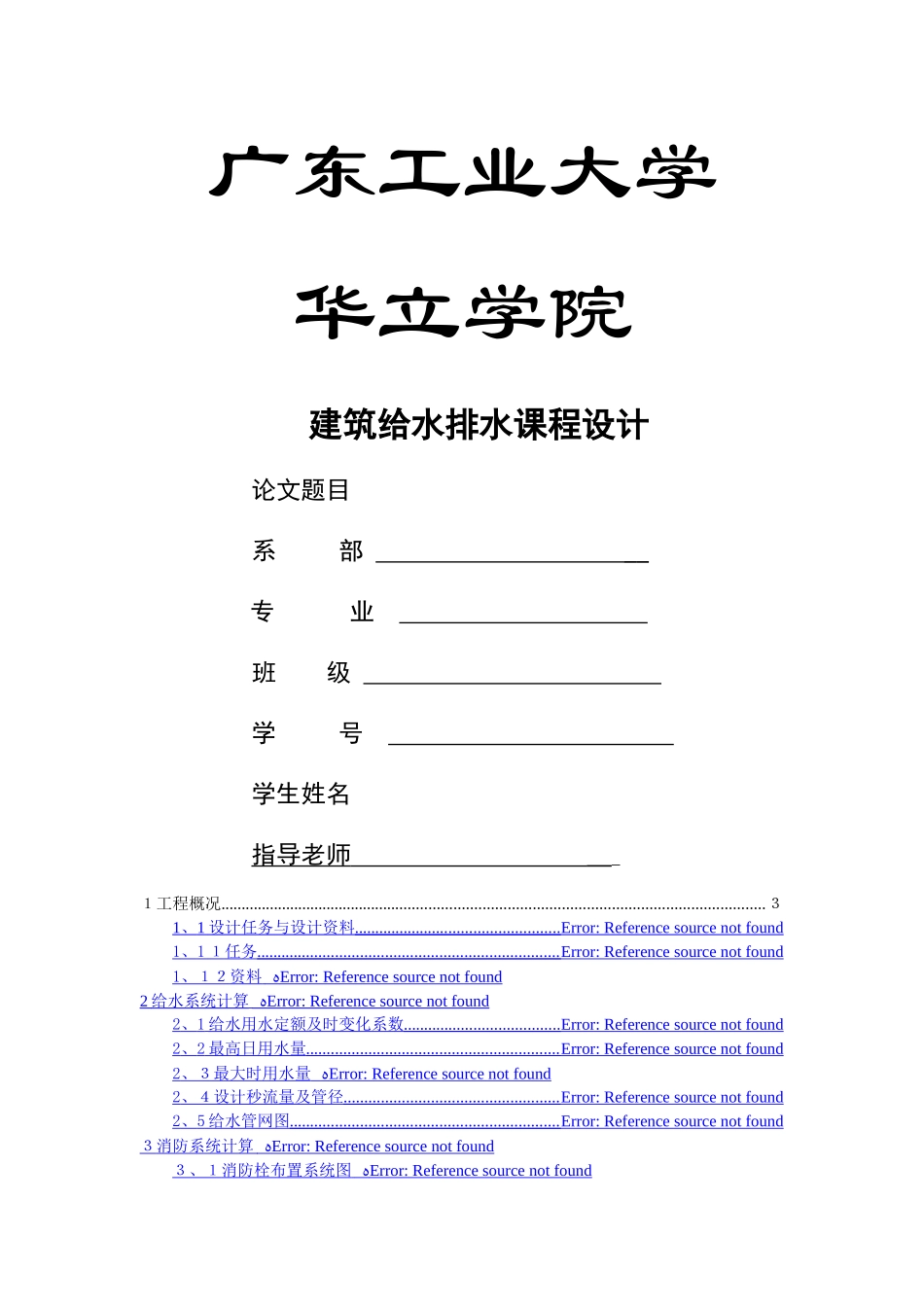 建筑给水排水课程设计_第1页