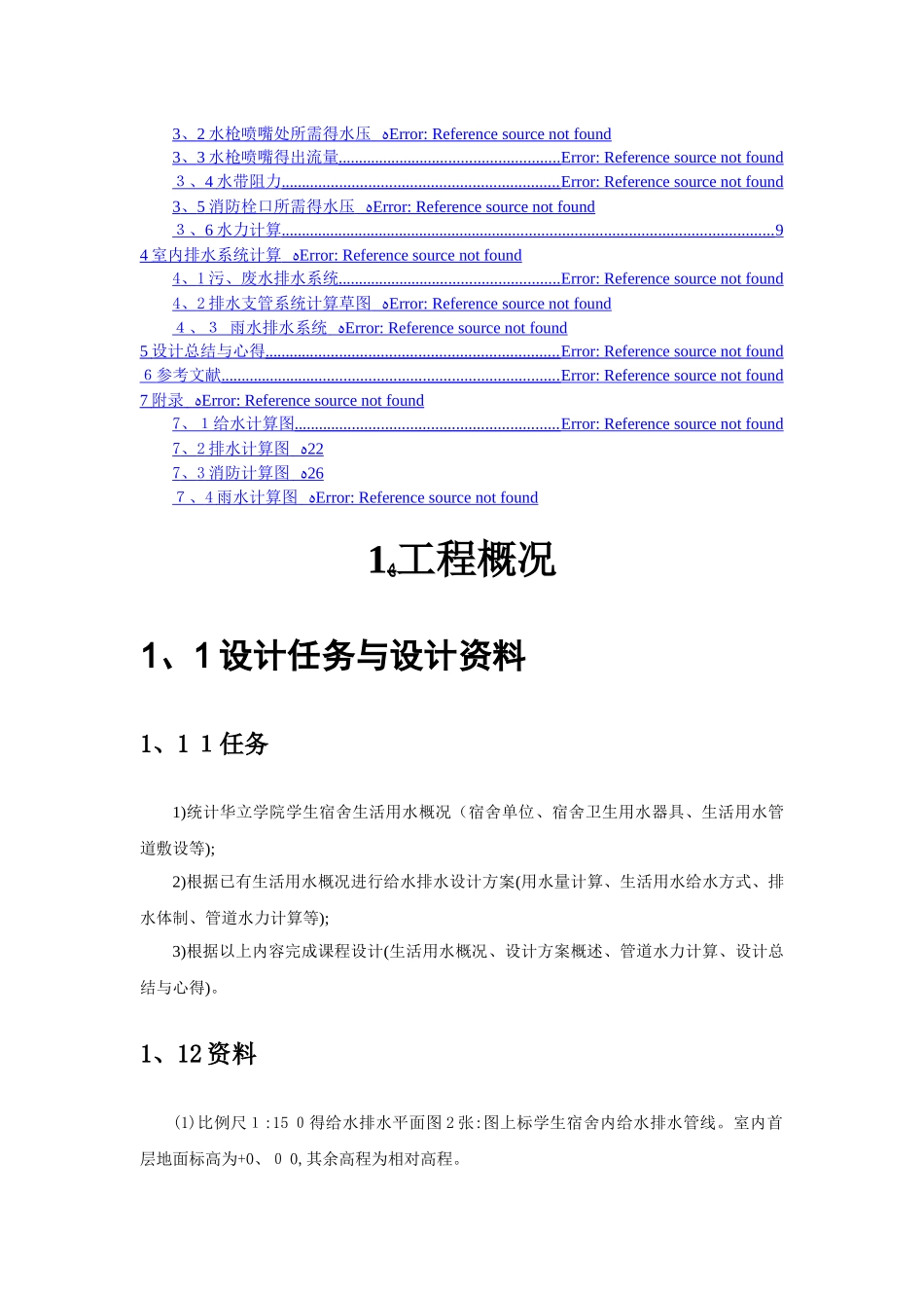建筑给水排水课程设计_第2页
