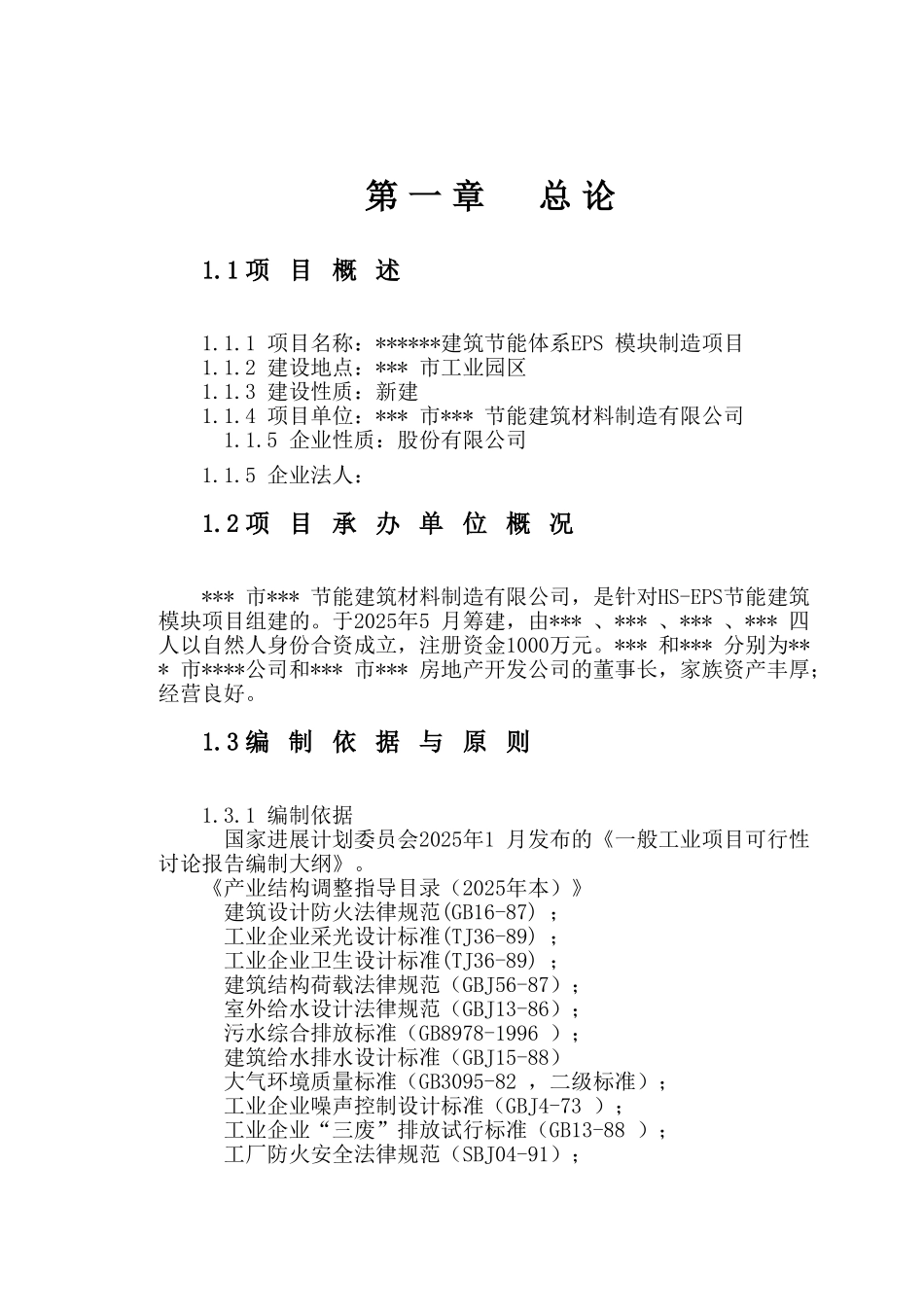 建筑节能体系EPS模块制造工程可行性研究报告_第2页