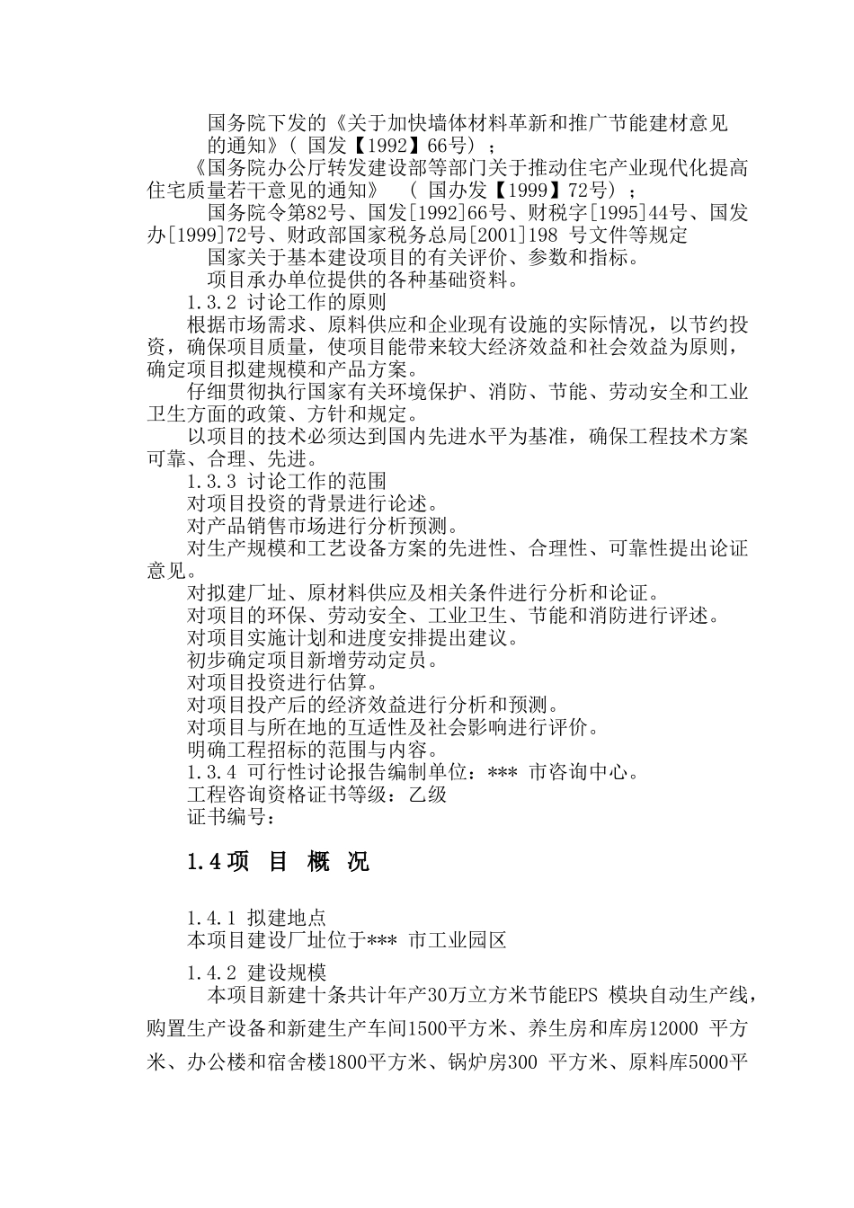 建筑节能体系EPS模块制造工程可行性研究报告_第3页