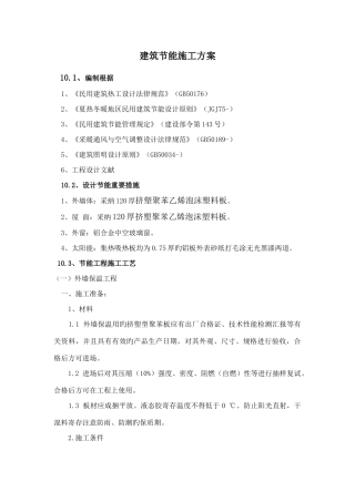 建筑节能施工方案6