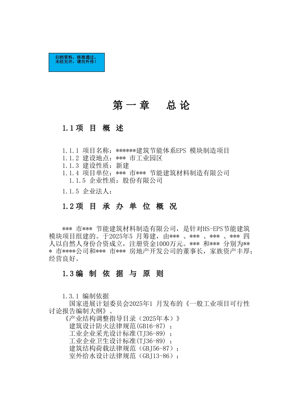 建筑节能体系eps模块制造工程建设项目可行性研究报告_第2页