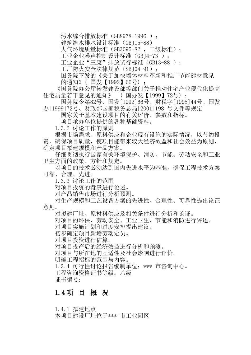 建筑节能体系eps模块制造工程建设项目可行性研究报告_第3页