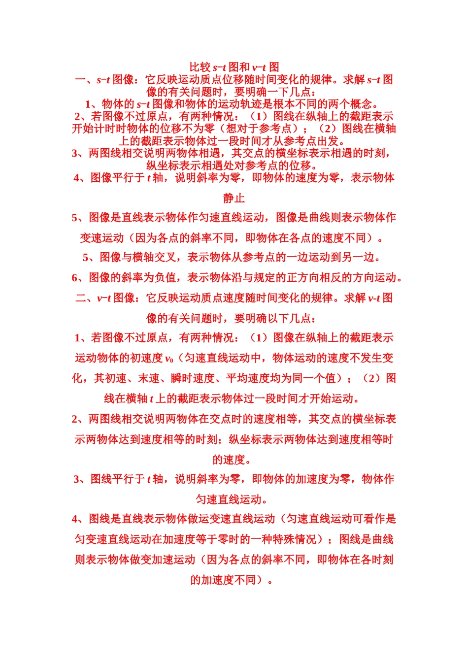 高考物理 比较s-t图和v-t 图素材_第1页