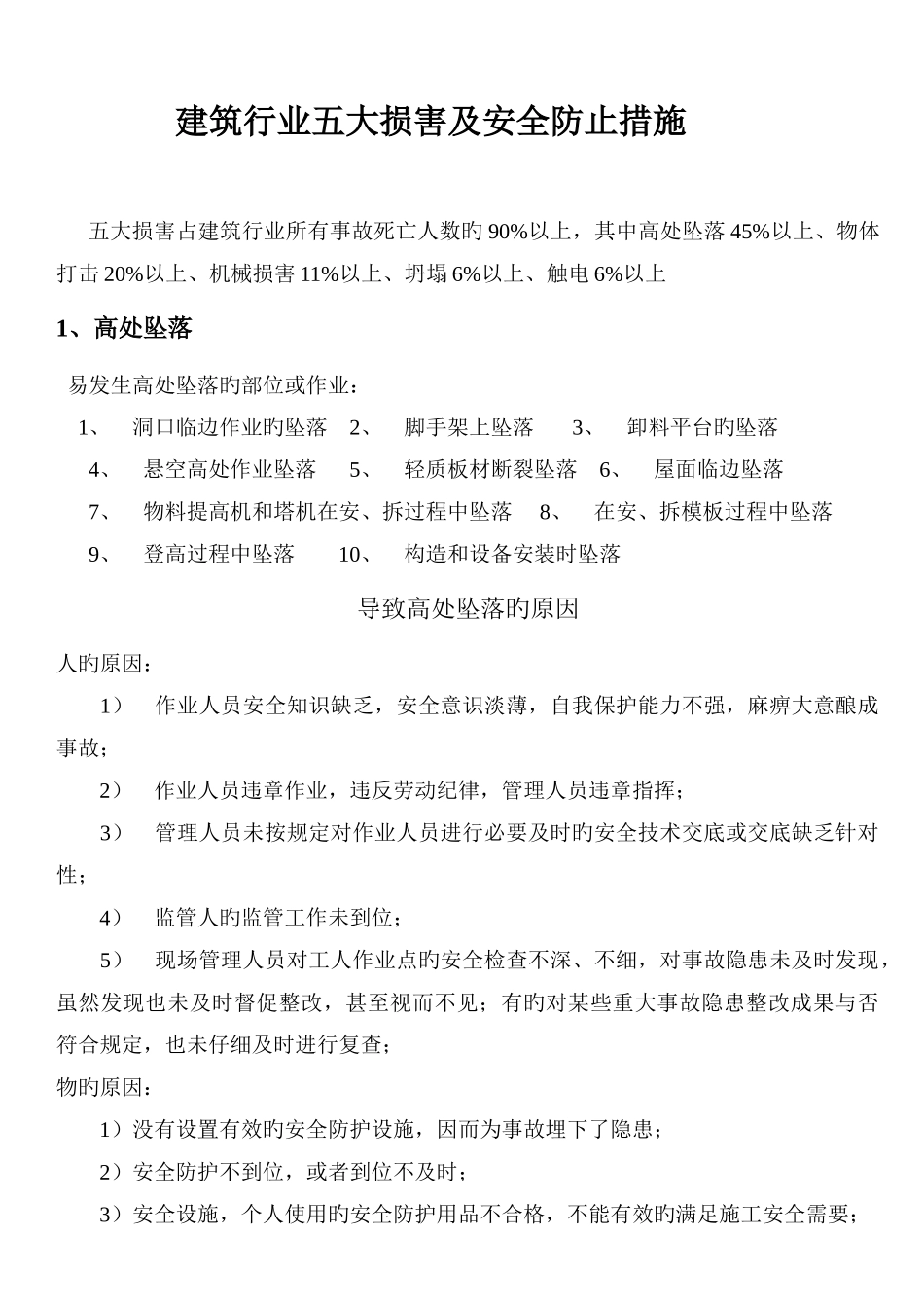 建筑行业五大伤害预防措施_第1页