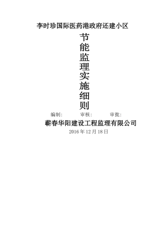 建筑节能监理实施细则标准范本