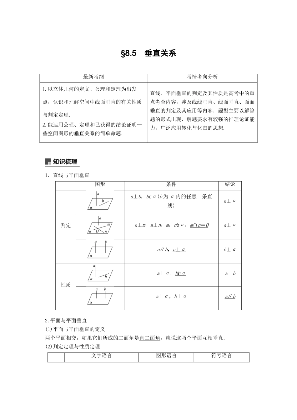 高考数学大一轮复习 第八章 立体几何与空间向量 8.5 垂直关系学案 文 北师大版-北师大版高三全册数学学案_第1页