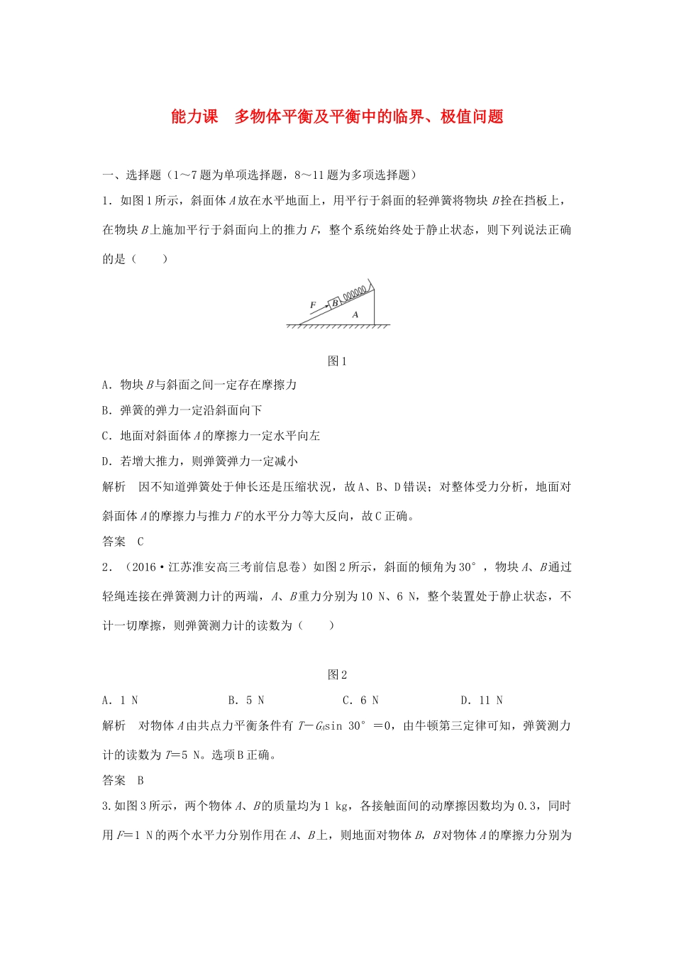 高考物理 第二章 相互作用 能力课 多物体平衡及平衡中的临界、极值问题学案 教科版-教科版高三全册物理学案_第1页