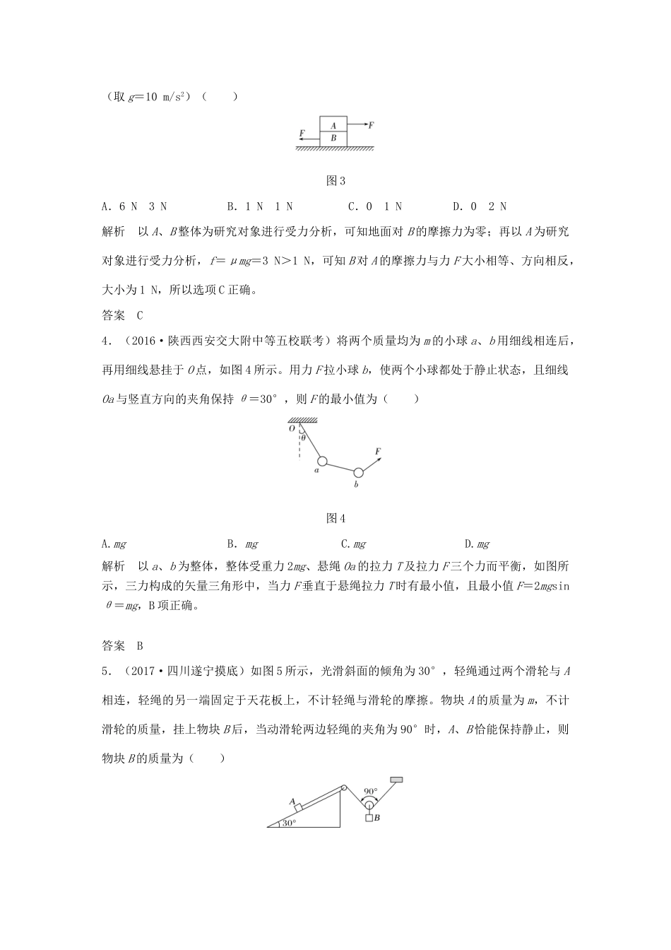 高考物理 第二章 相互作用 能力课 多物体平衡及平衡中的临界、极值问题学案 教科版-教科版高三全册物理学案_第2页