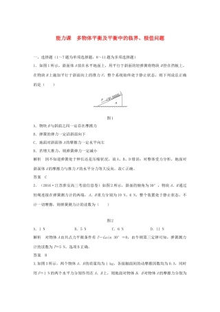 高考物理 第二章 相互作用 能力课 多物体平衡及平衡中的临界、极值问题学案 教科版-教科版高三全册物理学案