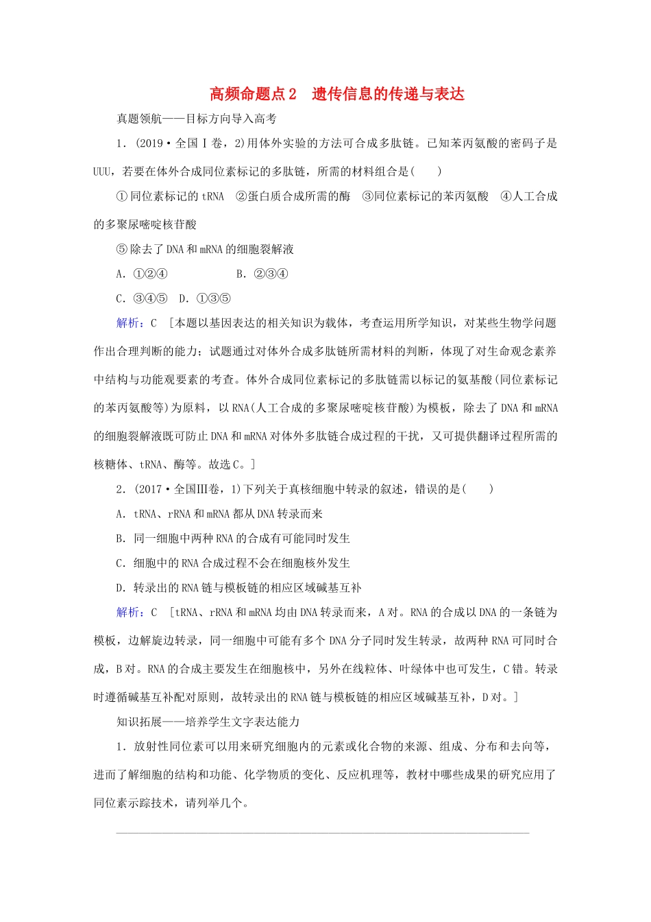 高考生物艺考生大二轮总复习 上篇 专题四 遗传的分子基础 第6讲 遗传的分子基础 高频命题点2 遗传信息的传递与表达教学案-人教版高三全册生物教学案_第1页
