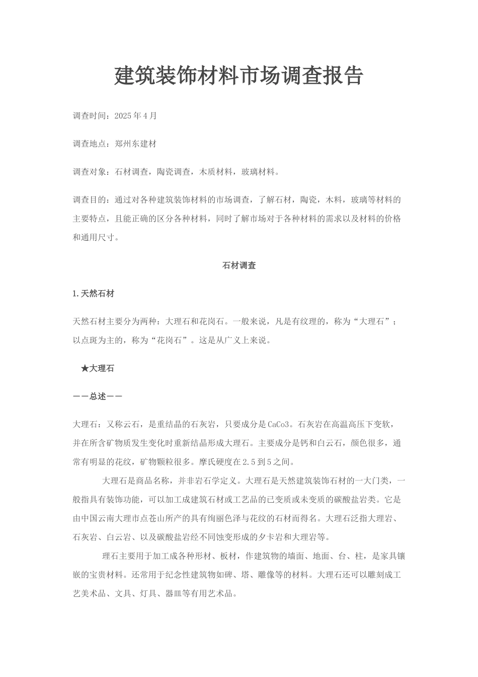建筑装饰材料市场调查报告—-毕业论文设计_第1页