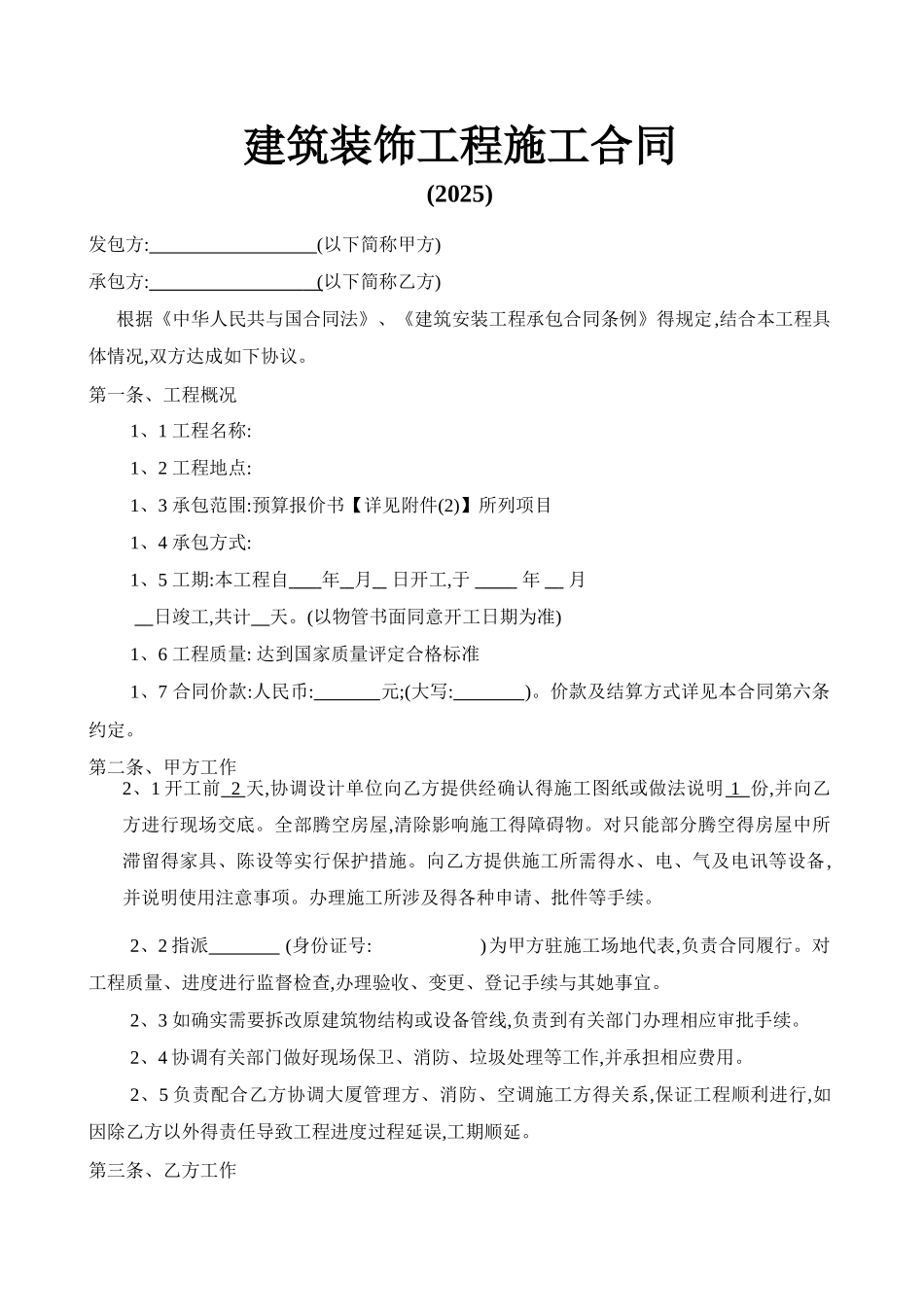 建筑装饰工程施工合同_第1页