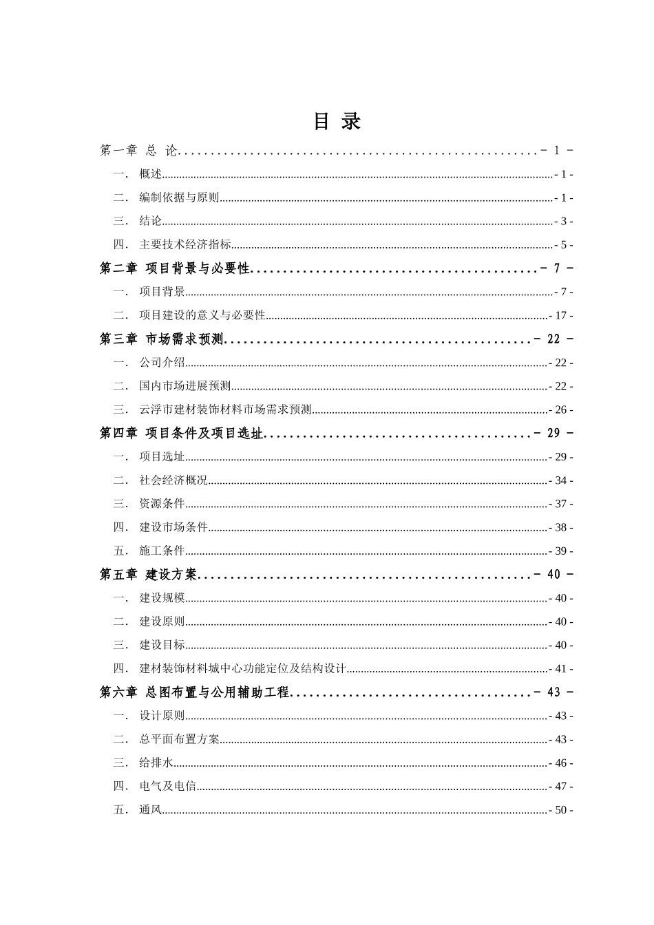 建筑装饰材料城项目可行性研究报告_第3页
