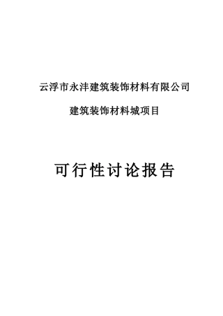 建筑装饰材料城项目可行性研究报告