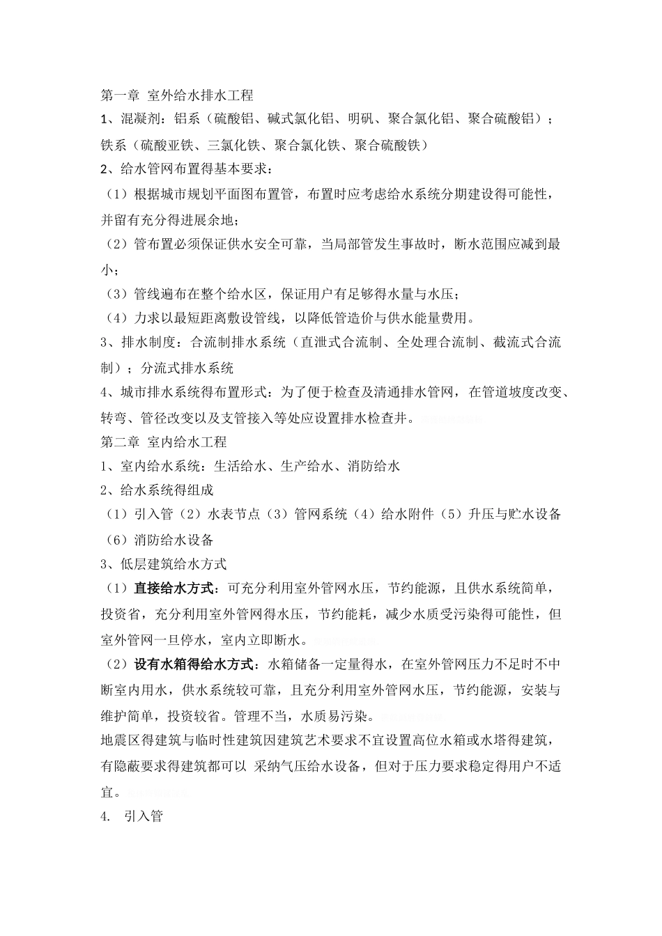 建筑设备部分知识点_第1页