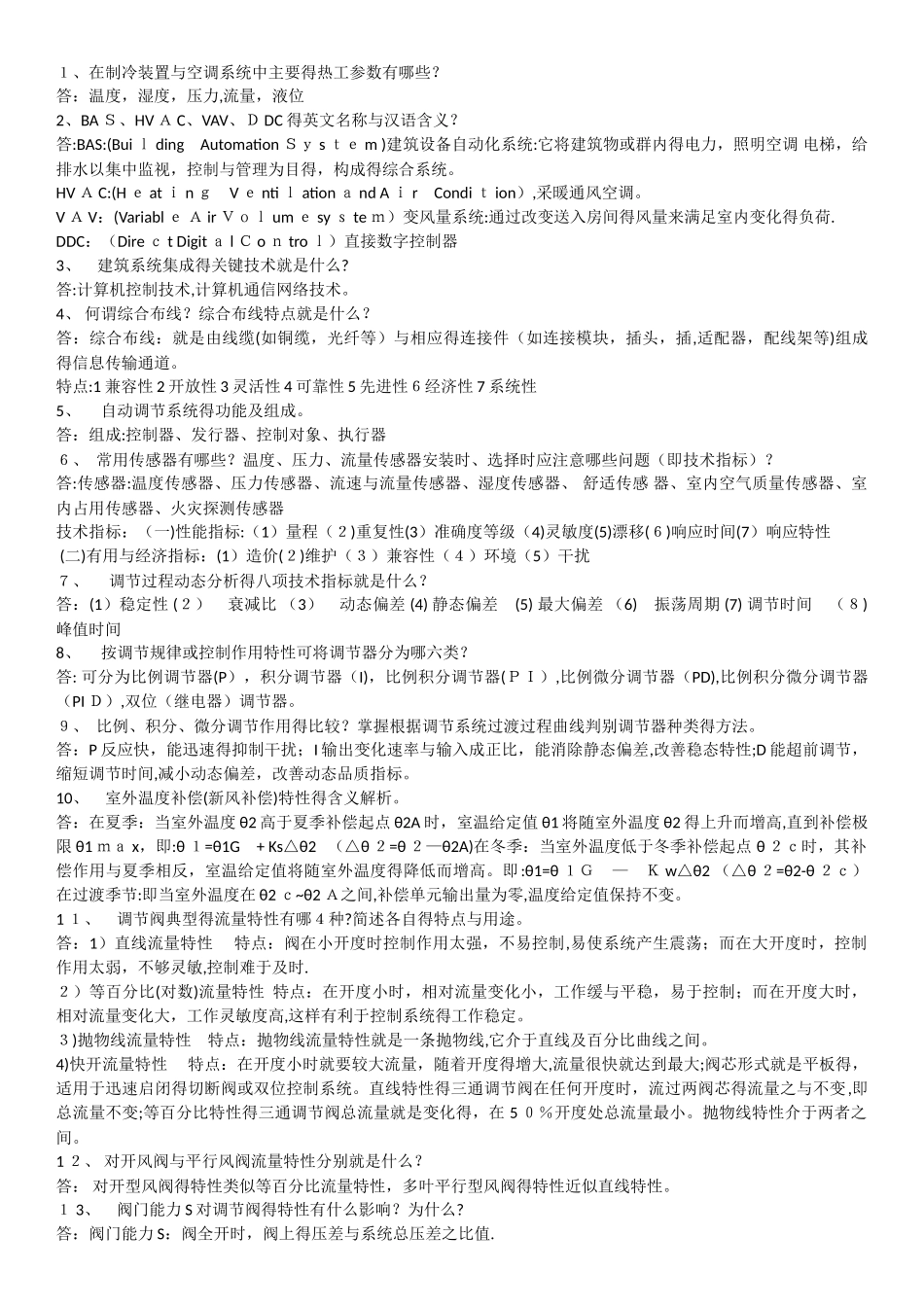 建筑设备自动化复习题目_第1页