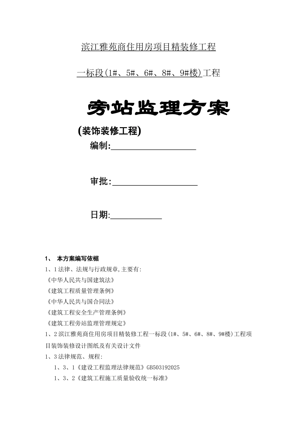 建筑装饰装修工程监理旁站方案-住安_第1页