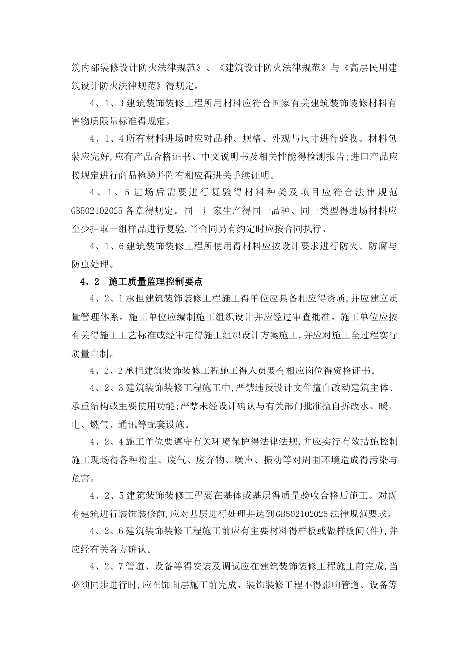 建筑装饰装修工程监理旁站方案-住安_第3页