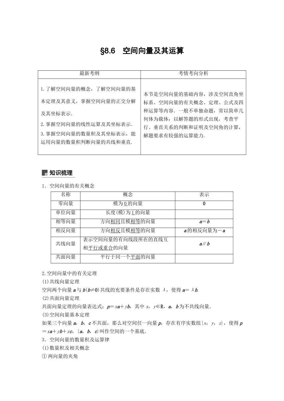 高考数学大一轮复习 第八章 立体几何与空间向量 8.6 空间向量及其运算学案 理 北师大版-北师大版高三全册数学学案_第1页