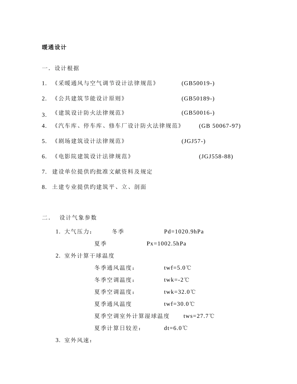 建筑设计-暖通方案设计说明_第1页
